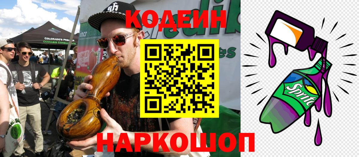 Кодеиновый сироп Lean Purple Drank  Вход с VPN  Екатеринбург  Кодеин напиток Lean (лин) 